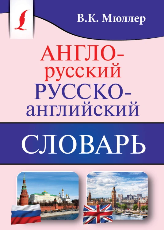 Англо-русский. Русско-английский словарь