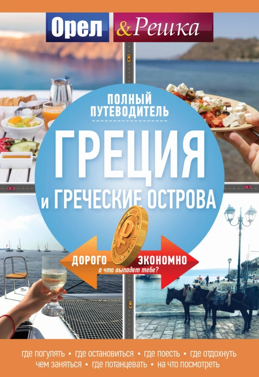 Греция и греческие острова: полный путеводитель "Орла и решки"