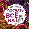 Раскраска-антистресс для взрослых. Послать все на.