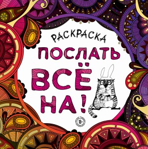 Раскраска-антистресс для взрослых. Послать все на.