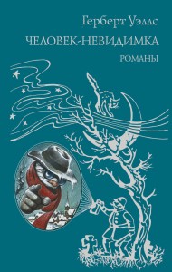 Человек-невидимка