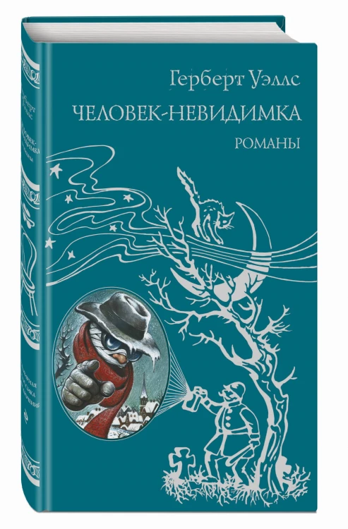 Человек-невидимка
