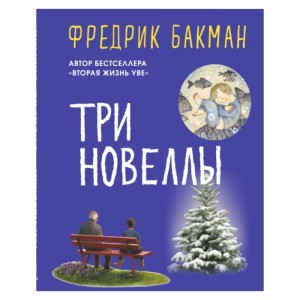 Три новеллы. Сделка всей жизни. Каждое утро путь домой становится все длиннее. Себастиан и тролль