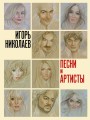 Песни и артисты