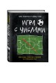 Игра с числами. Виртуозные стратегии и тактики на футбольном поле