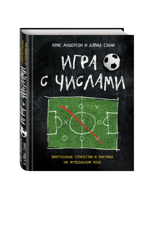 Игра с числами. Виртуозные стратегии и тактики на футбольном поле