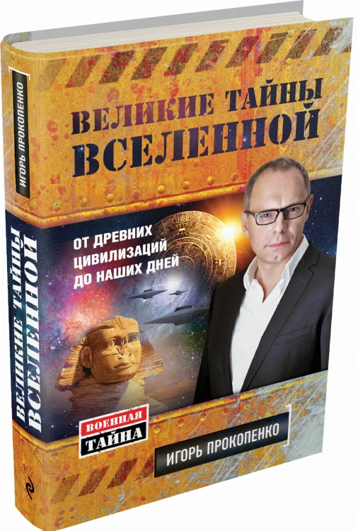 Великие тайны Вселенной. От древних цивилизаций до наших дней