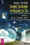 Трансерфинг реальности. Ступень II: Шелест утренних звезд