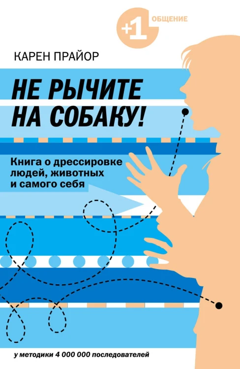 Не рычите на собаку! книга о дрессировке людей, животных и самого себя