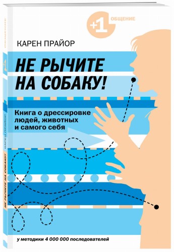 Не рычите на собаку! книга о дрессировке людей, животных и самого себя