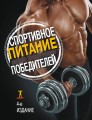 Спортивное питание победителей. 4-е изд.