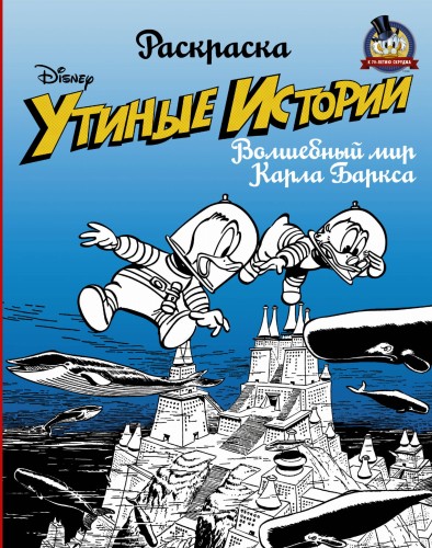 Раскраска. «Утиные истории». Волшебный мир Карла Баркса