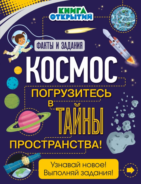 Космос. Погрузитесь в тайны пространства!