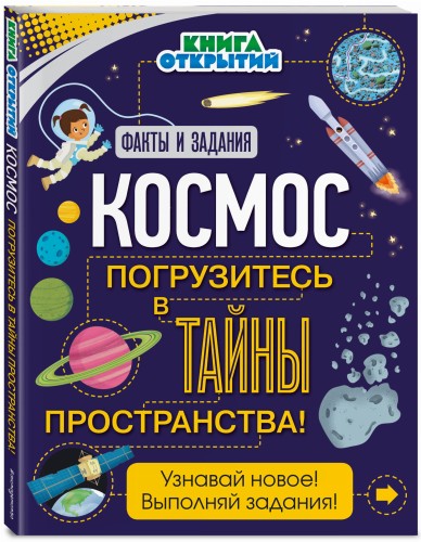 Космос. Погрузитесь в тайны пространства!
