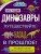 Динозавры. Путешествуйте назад в прошлое!
