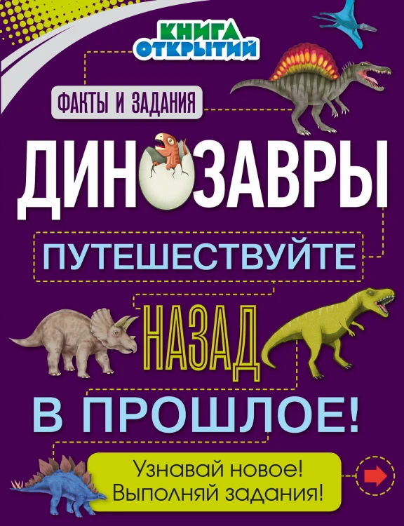 Динозавры. Путешествуйте назад в прошлое!