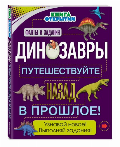 Динозавры. Путешествуйте назад в прошлое!