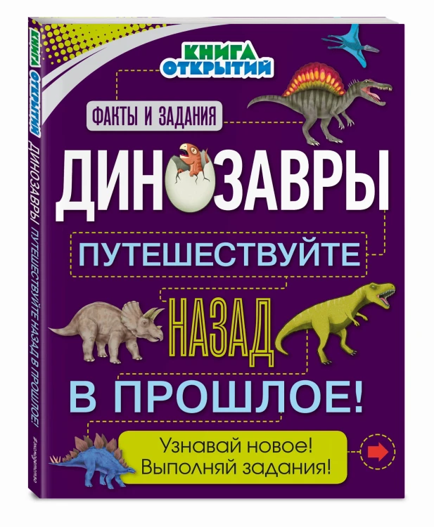 Динозавры. Путешествуйте назад в прошлое!
