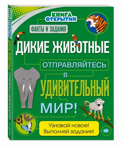 Дикие животные. Отправляйтесь в удивительный мир!
