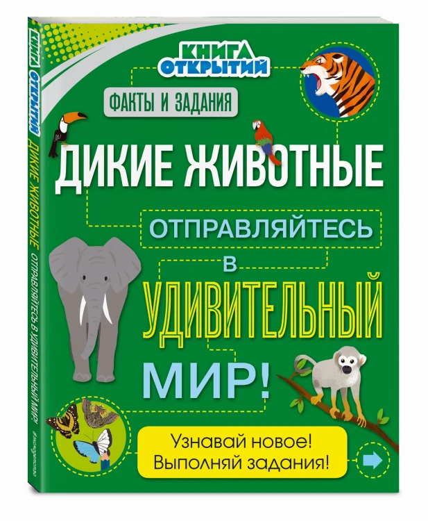 Дикие животные. Отправляйтесь в удивительный мир!