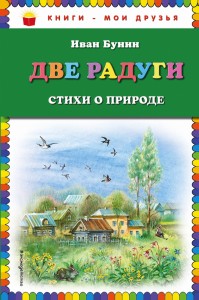 Две радуги. Стихи о природе