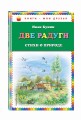 Две радуги. Стихи о природе
