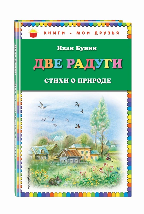 Две радуги. Стихи о природе