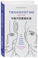 Технологии против Человека. Как мы будем жить, любить и думать в следующие 50 лет?
