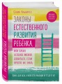 Законы естественного развития ребенка, или Каких успехов можно добиться, если просто их знать