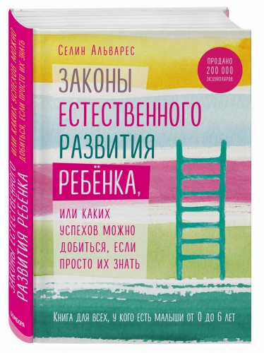 Законы естественного развития ребенка, или Каких успехов можно добиться, если просто их знать