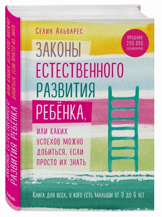 Законы естественного развития ребенка, или Каких успехов можно добиться, если просто их знать