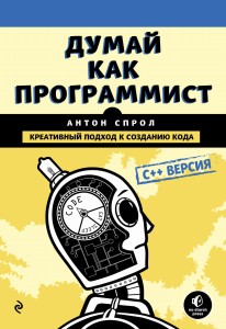 Думай как программист. Креативный подход к созданию кода. C++ версия