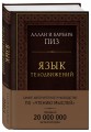 Язык телодвижений. Самое авторитетное руководство по "чтению мыслей" (подарочное издание)