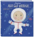 Альбом. Жил-был мальчик. Хроники одного героя. Первые 5 лет