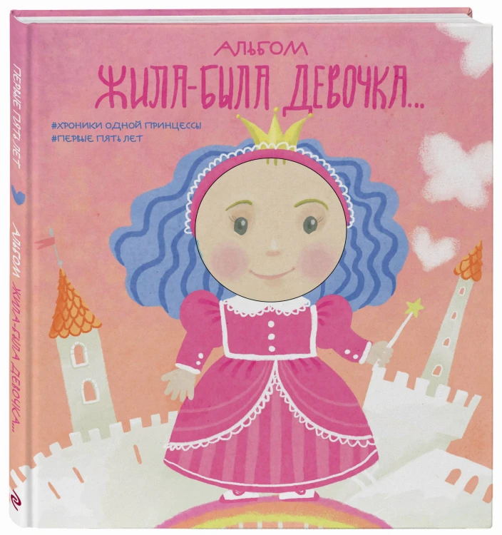 Альбом. Жила-была девочка. Хроники одной принцессы. Первые 5 лет