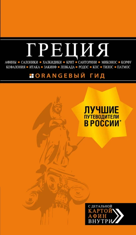 ГРЕЦИЯ: Афины, Салоники, Халкидики, Крит, Санторини, Миконос, Корфу, Кефалония, Итака, Закинф, Левкада, Родос, Кос, Тилос, Патмос. 3-е изд., испр. и д