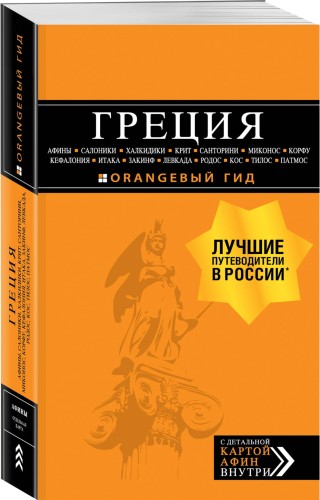 ГРЕЦИЯ: Афины, Салоники, Халкидики, Крит, Санторини, Миконос, Корфу, Кефалония, Итака, Закинф, Левкада, Родос, Кос, Тилос, Патмос. 3-е изд., испр. и д