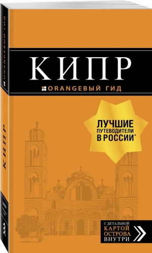Кипр: путеводитель. 6-е изд., испр. и доп.