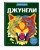 Джунгли (+ более 800 арт-стикеров)