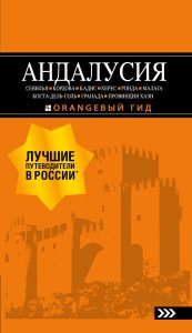 АНДАЛУСИЯ: Севилья, Кордова, Кадис, Херес, Ронда, Малага, Коста-дель-Соль, Гранада, провинция Хаэн : путеводитель. 4-е изд., испр. и доп.