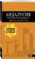 АНДАЛУСИЯ: Севилья, Кордова, Кадис, Херес, Ронда, Малага, Коста-дель-Соль, Гранада, провинция Хаэн : путеводитель. 4-е изд., испр. и доп.