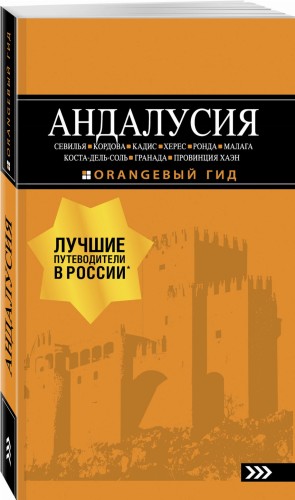 АНДАЛУСИЯ: Севилья, Кордова, Кадис, Херес, Ронда, Малага, Коста-дель-Соль, Гранада, провинция Хаэн : путеводитель. 4-е изд., испр. и доп.