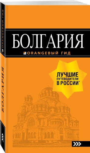 Болгария: путеводитель. 5-е изд., испр. и доп.