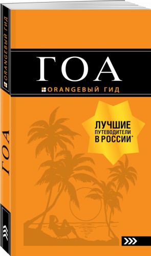 Гоа: путеводитель. 3-е изд.