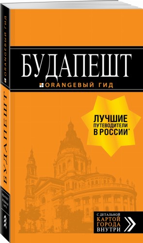 Будапешт: путеводитель + карта. 8-е изд., испр. и доп.