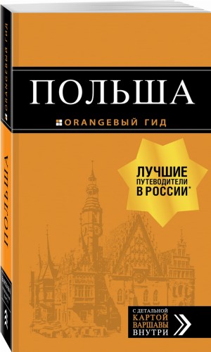 Польша: путеводитель. 2-е изд., испр. и доп.
