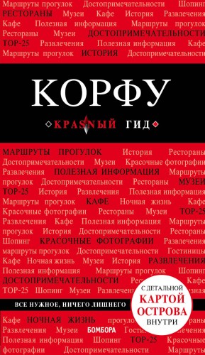 Корфу. 4-е изд., испр. и доп.