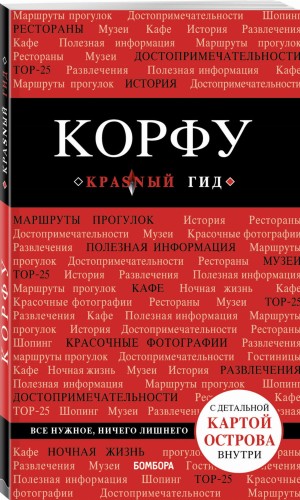 Корфу. 4-е изд., испр. и доп.