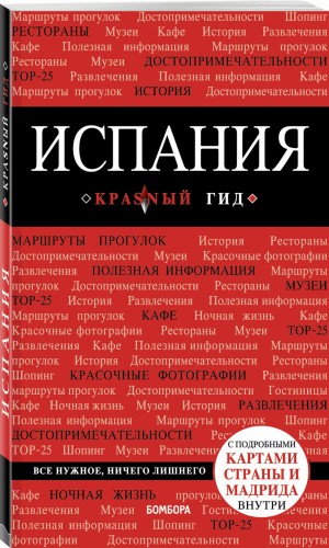 Испания, 3-е изд., испр. и доп.
