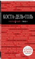 Коста-дель-Соль: Малага, Севилья, Кадис, Кордова, Гранада и др. 2-е изд., испр. и доп.